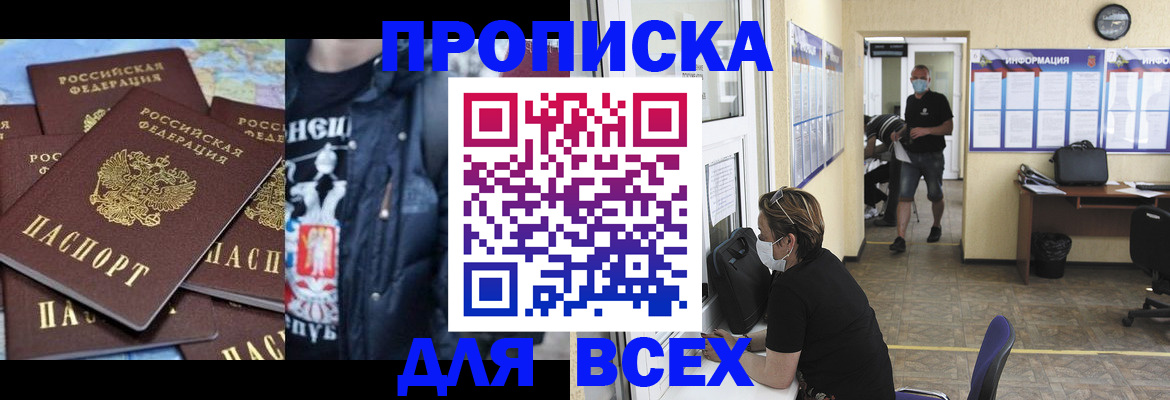 прописка 2025 в Лобне